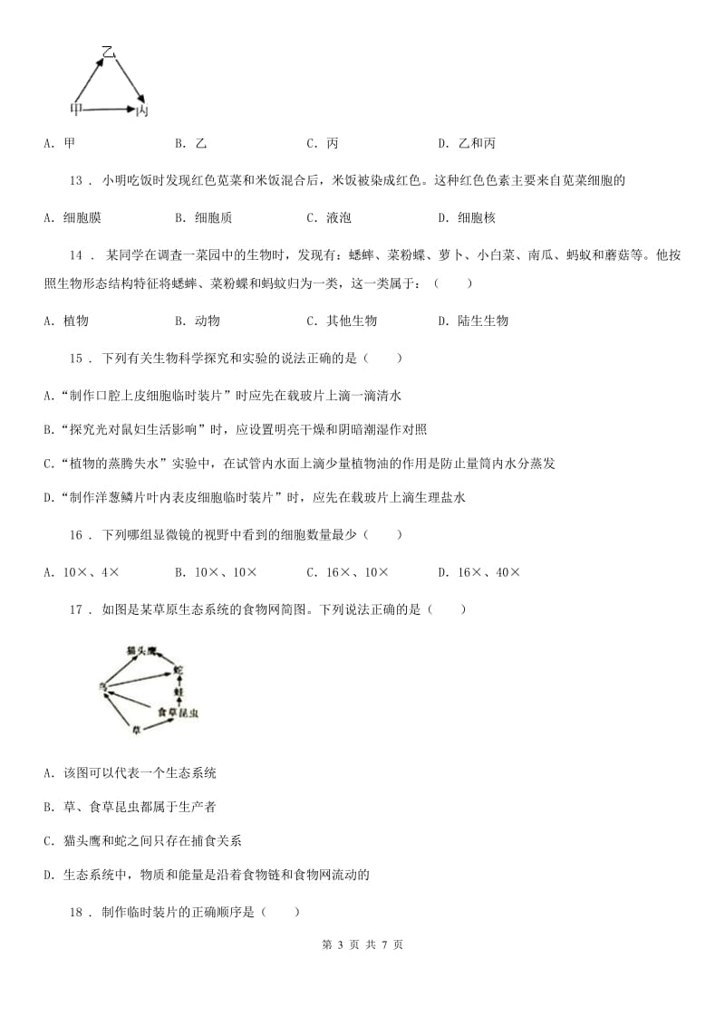 重庆市2019-2020学年七年级上学期期中考试生物试题B卷-1_第3页