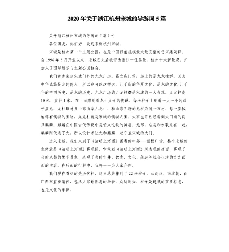 2020年关于浙江杭州宋城的导游词5篇_第1页