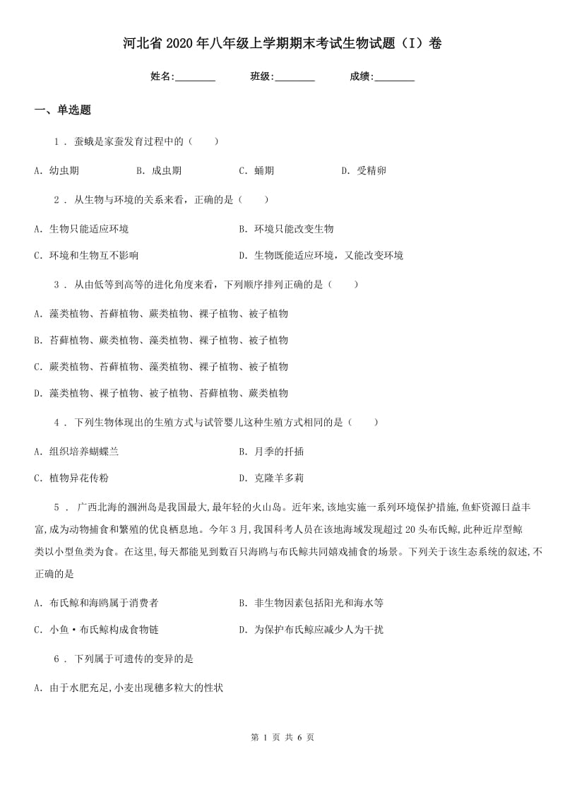 河北省2020年八年级上学期期末考试生物试题（I）卷_第1页