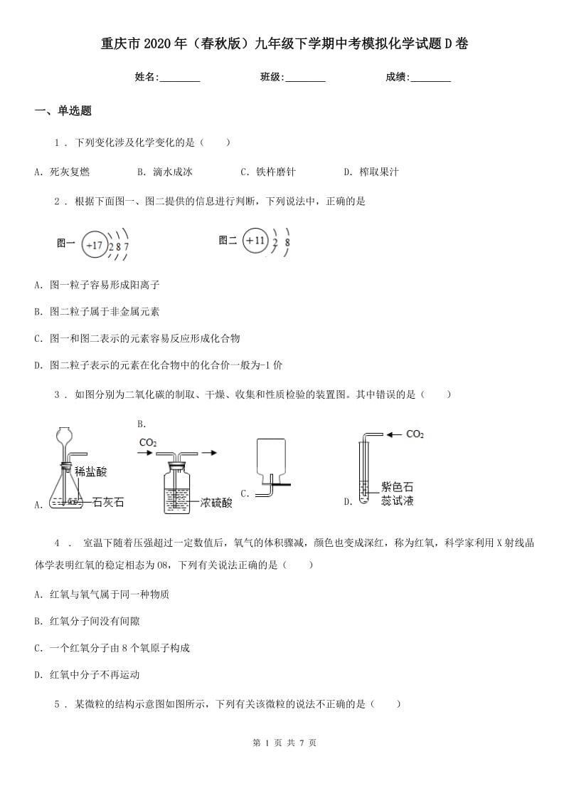 重庆市2020年（春秋版）九年级下学期中考模拟化学试题D卷_第1页