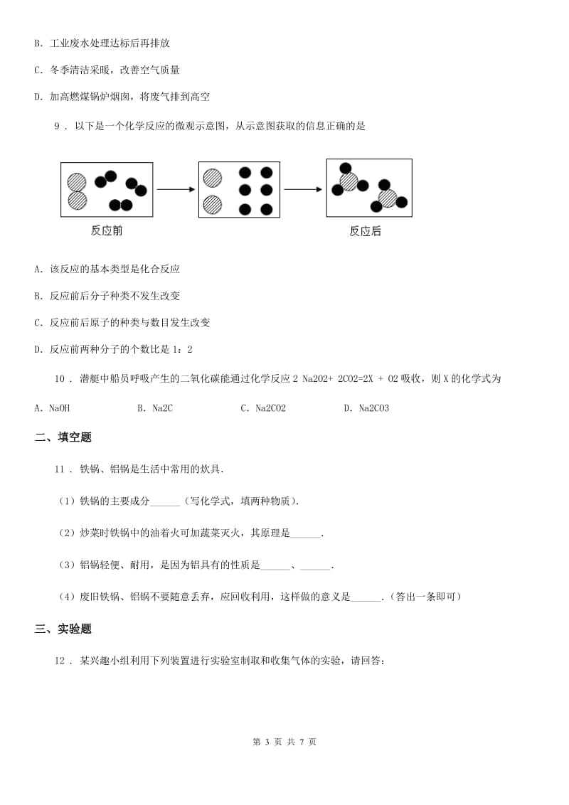 重庆市2020年（春秋版）九年级下学期中考模拟化学试题D卷_第3页