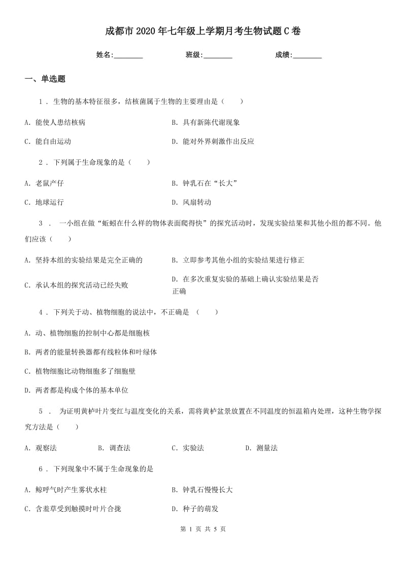 成都市2020年七年级上学期月考生物试题C卷_第1页