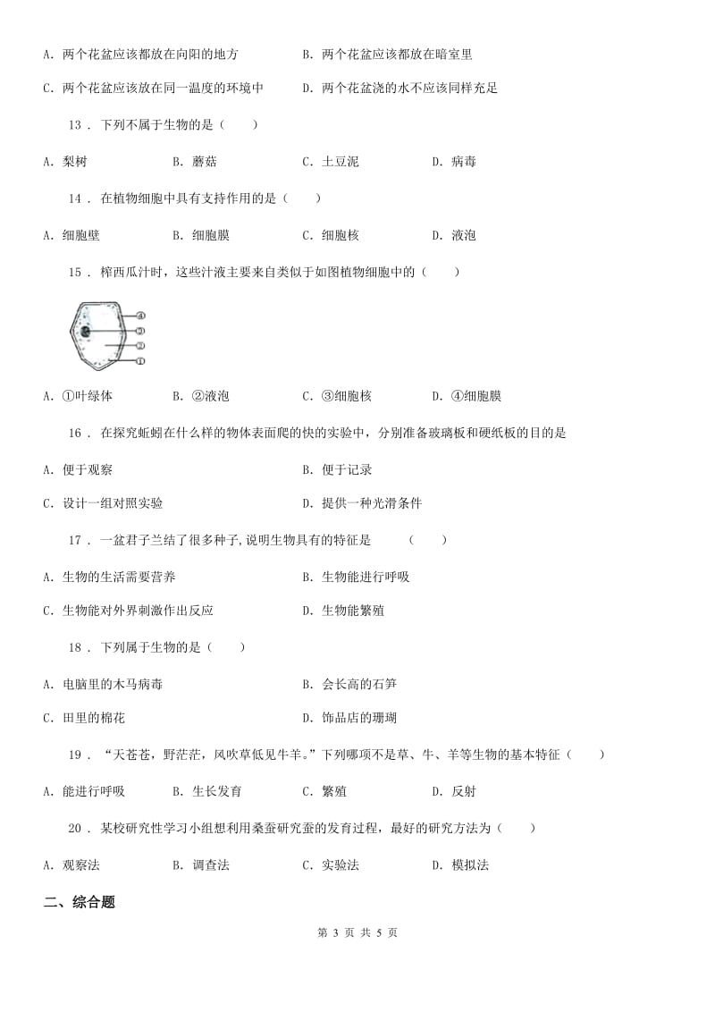 成都市2020年七年级上学期月考生物试题C卷_第3页