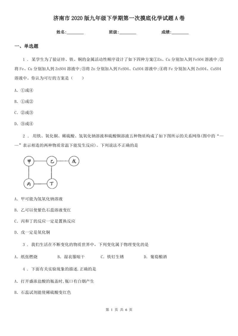 济南市2020版九年级下学期第一次摸底化学试题A卷_第1页