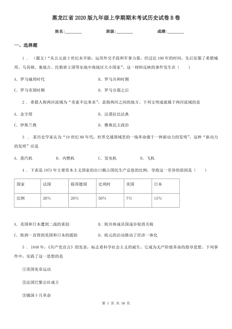 黑龙江省2020版九年级上学期期末考试历史试卷B卷_第1页