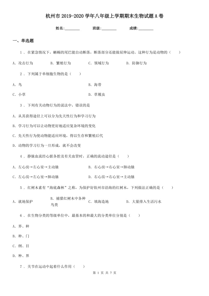 杭州市2019-2020学年八年级上学期期末生物试题A卷_第1页