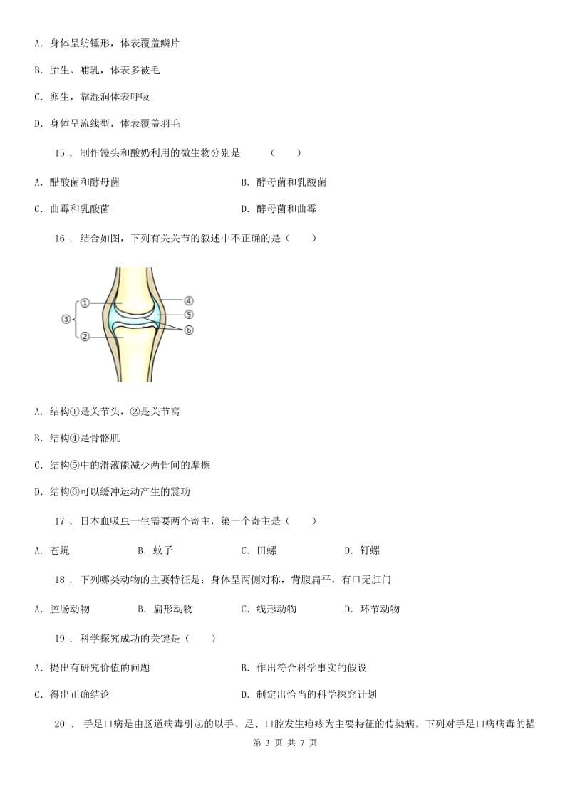 杭州市2019-2020学年八年级上学期期末生物试题A卷_第3页