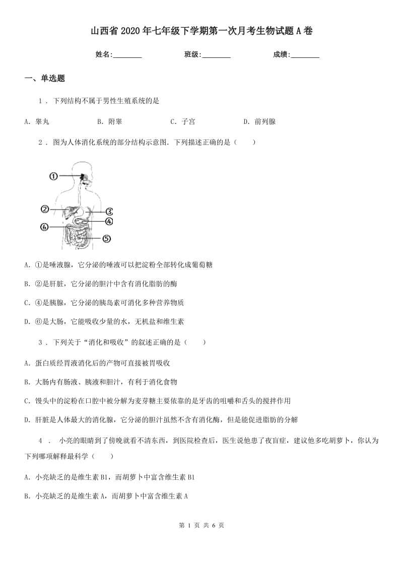 山西省2020年七年级下学期第一次月考生物试题A卷_第1页