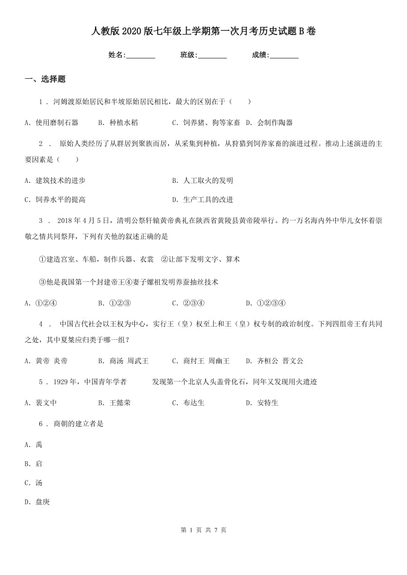 人教版2020版七年级上学期第一次月考历史试题B卷_第1页