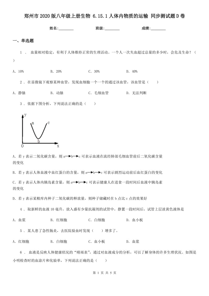 郑州市2020版八年级上册生物 6.15.1人体内物质的运输 同步测试题D卷_第1页