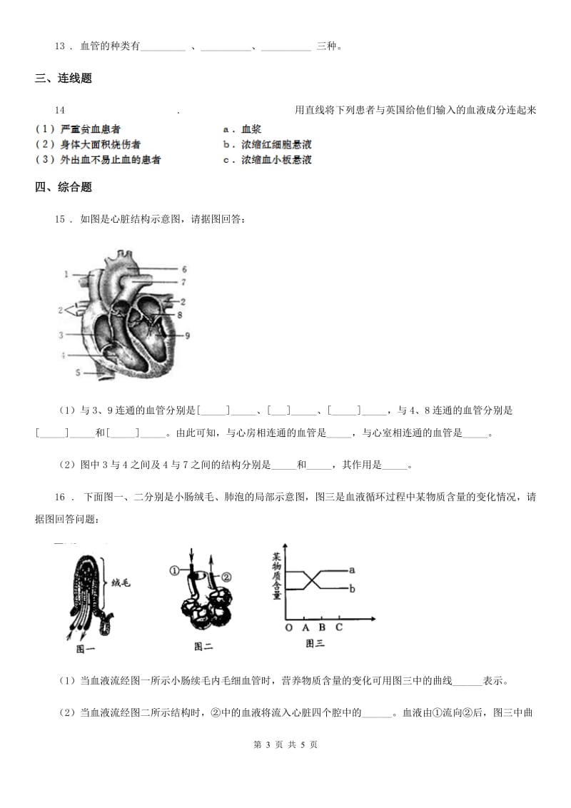 郑州市2020版八年级上册生物 6.15.1人体内物质的运输 同步测试题D卷_第3页