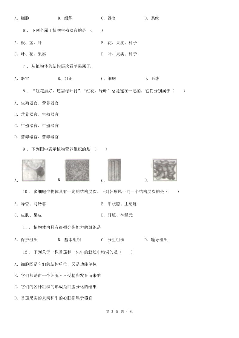 拉萨市2020年（春秋版）七年级生物上册2.2.3植物体的结构层次测试题A卷_第2页