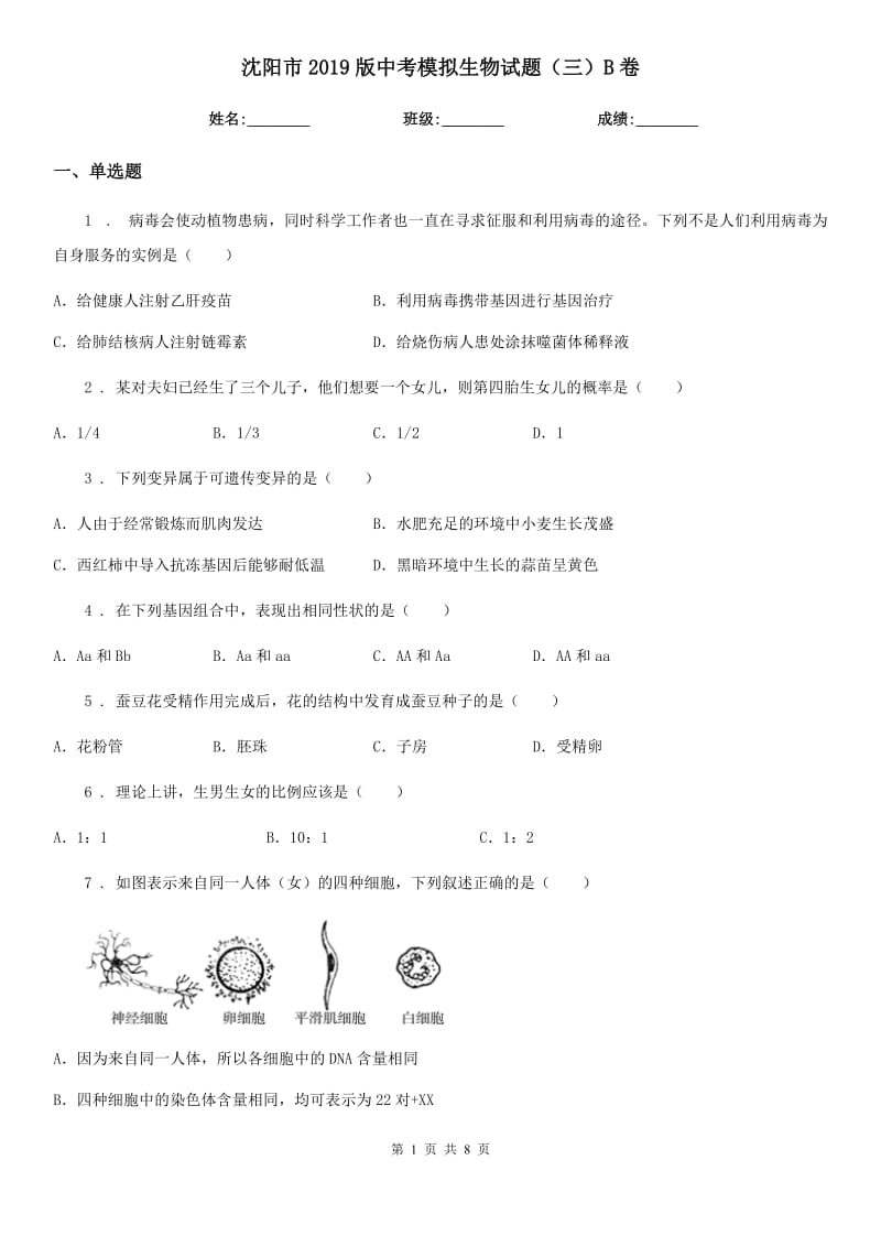 沈阳市2019版中考模拟生物试题（三）B卷_第1页