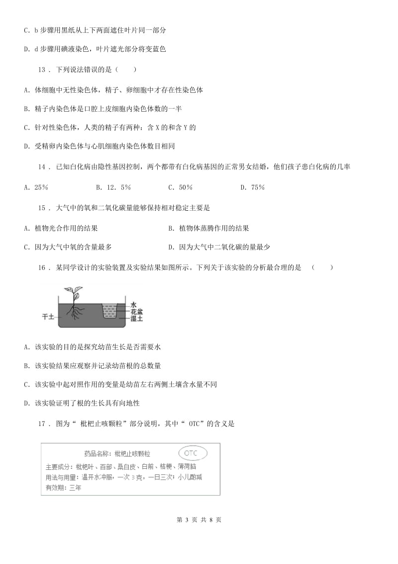 沈阳市2019版中考模拟生物试题（三）B卷_第3页