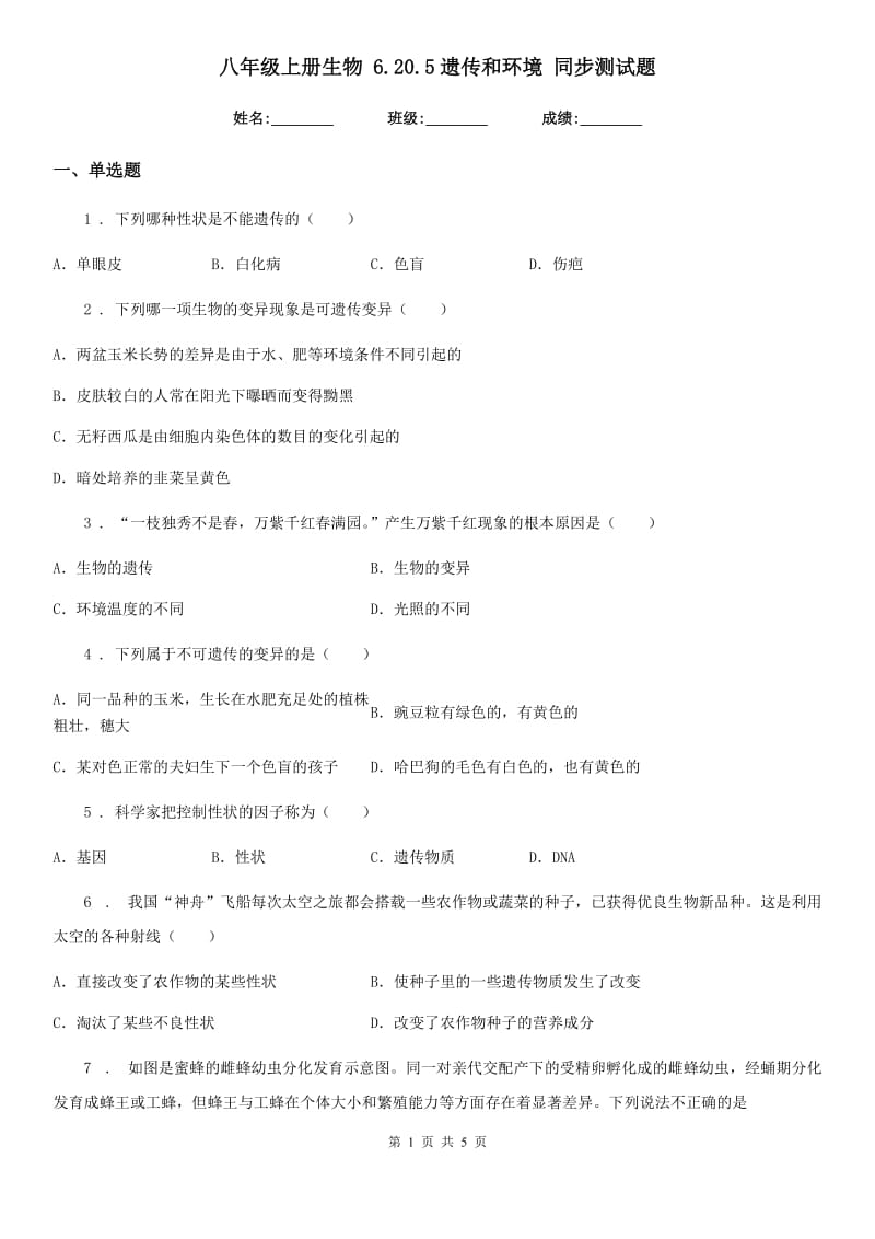 八年级上册生物 6.20.5遗传和环境 同步测试题_第1页