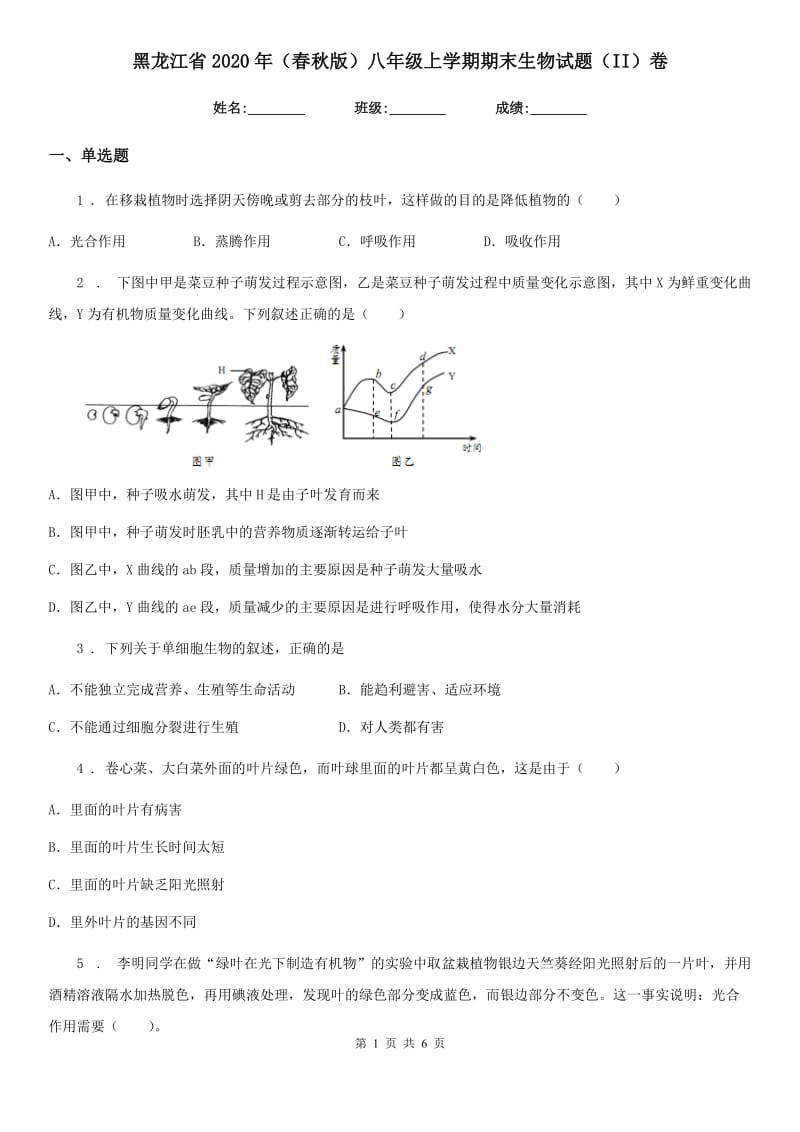 黑龙江省2020年（春秋版）八年级上学期期末生物试题（II）卷_第1页