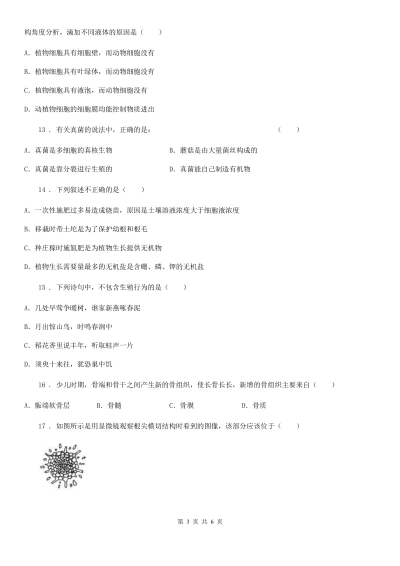 黑龙江省2020年（春秋版）八年级上学期期末生物试题（II）卷_第3页