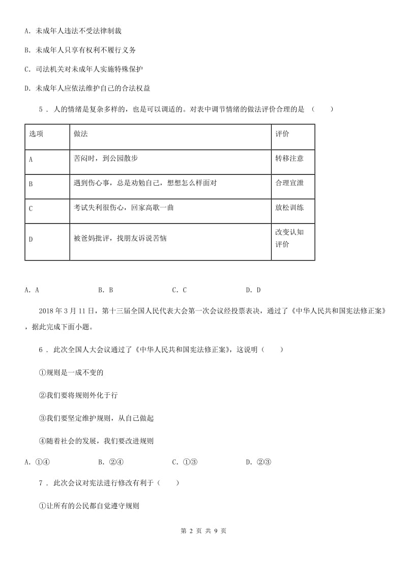 2019-2020学年七年级下学期期末考试道德与法治试题（I）卷_第2页