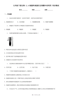 七年級(jí)下冊(cè)生物 11.4細(xì)菌和真菌在生物圈中的利用 同步測(cè)試