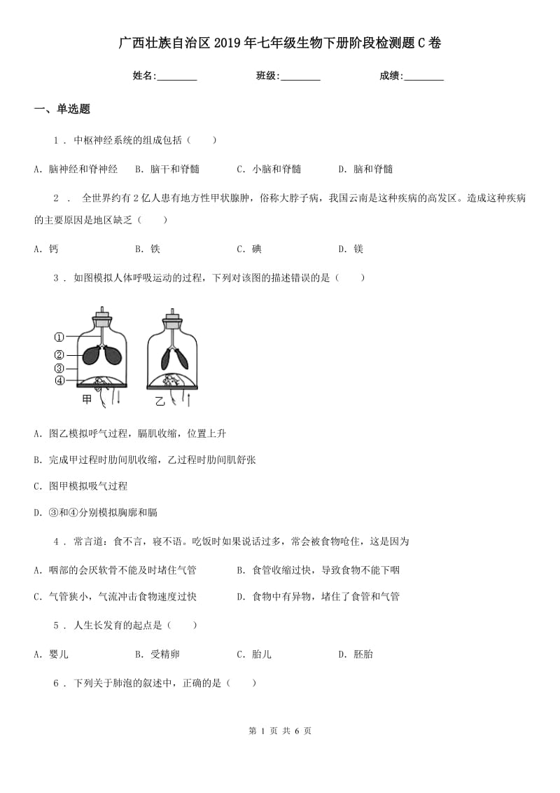 广西壮族自治区2019年七年级生物下册阶段检测题C卷_第1页