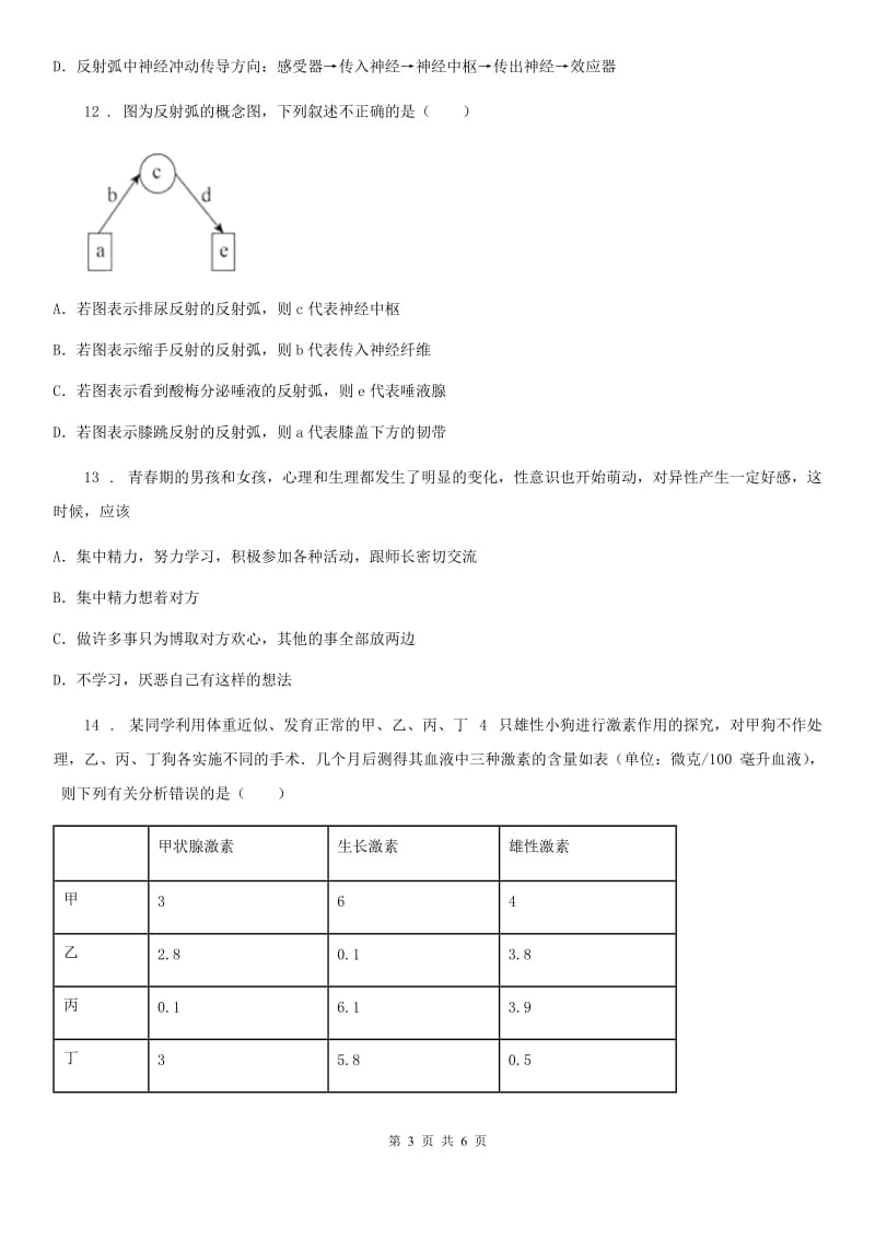 广西壮族自治区2019年七年级生物下册阶段检测题C卷_第3页