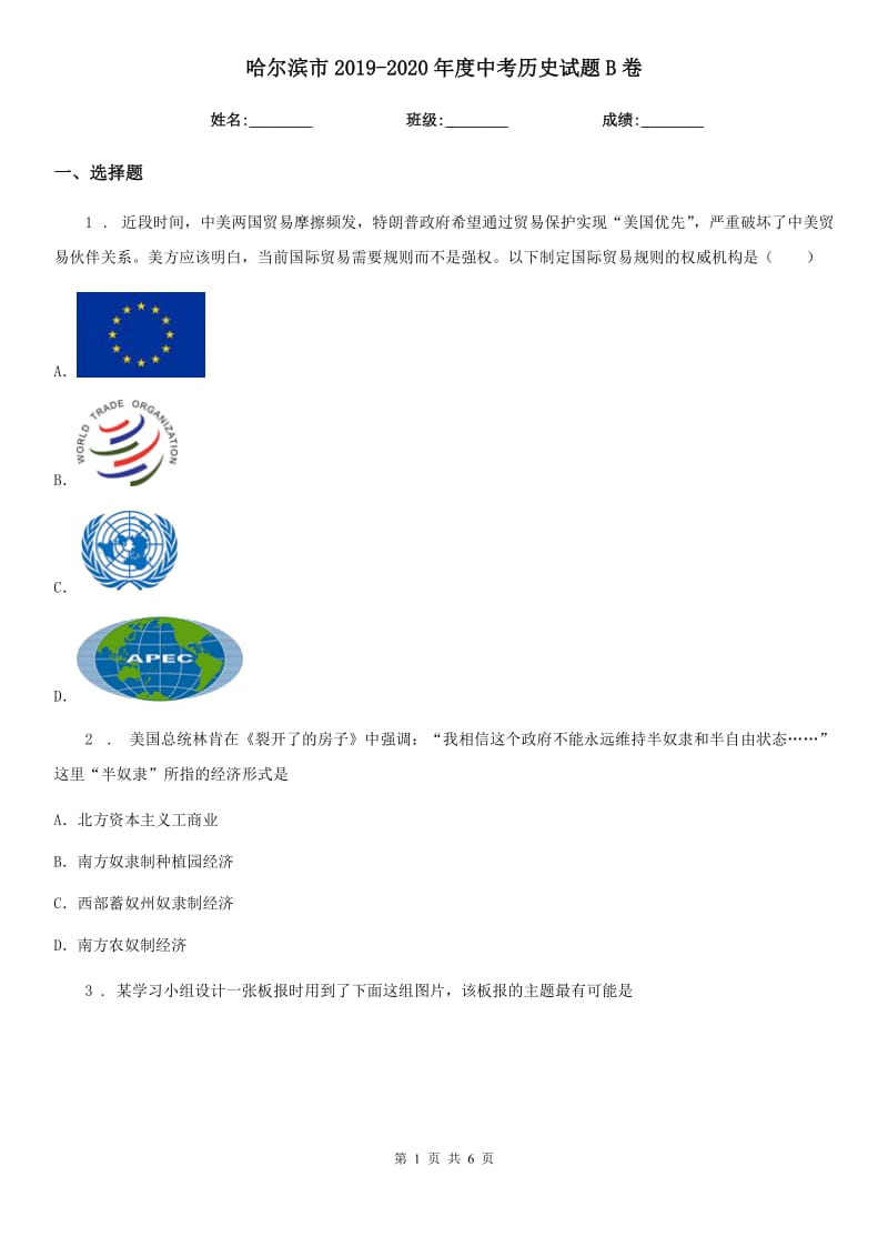 哈尔滨市2019-2020年度中考历史试题B卷_第1页