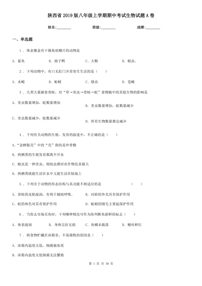 陕西省2019版八年级上学期期中考试生物试题A卷_第1页