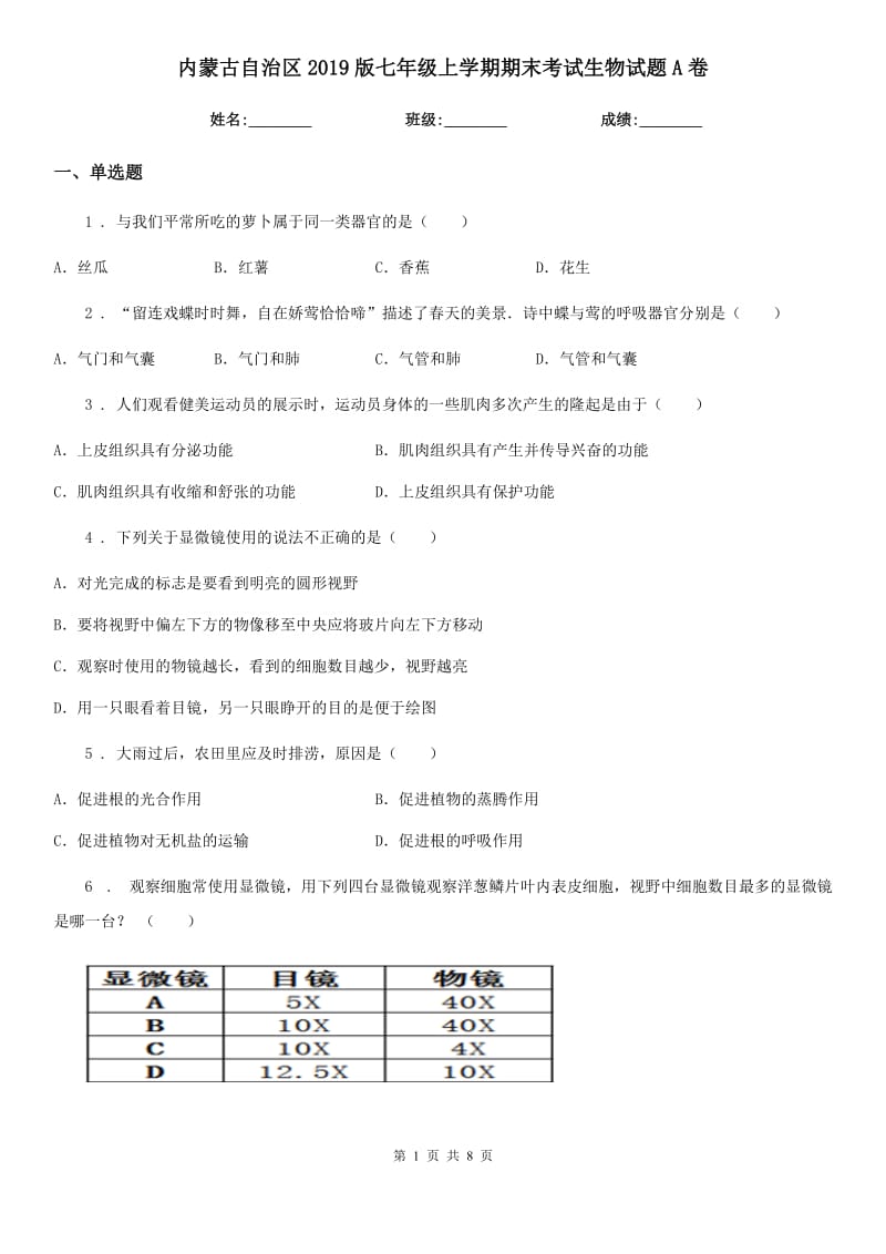 内蒙古自治区2019版七年级上学期期末考试生物试题A卷_第1页