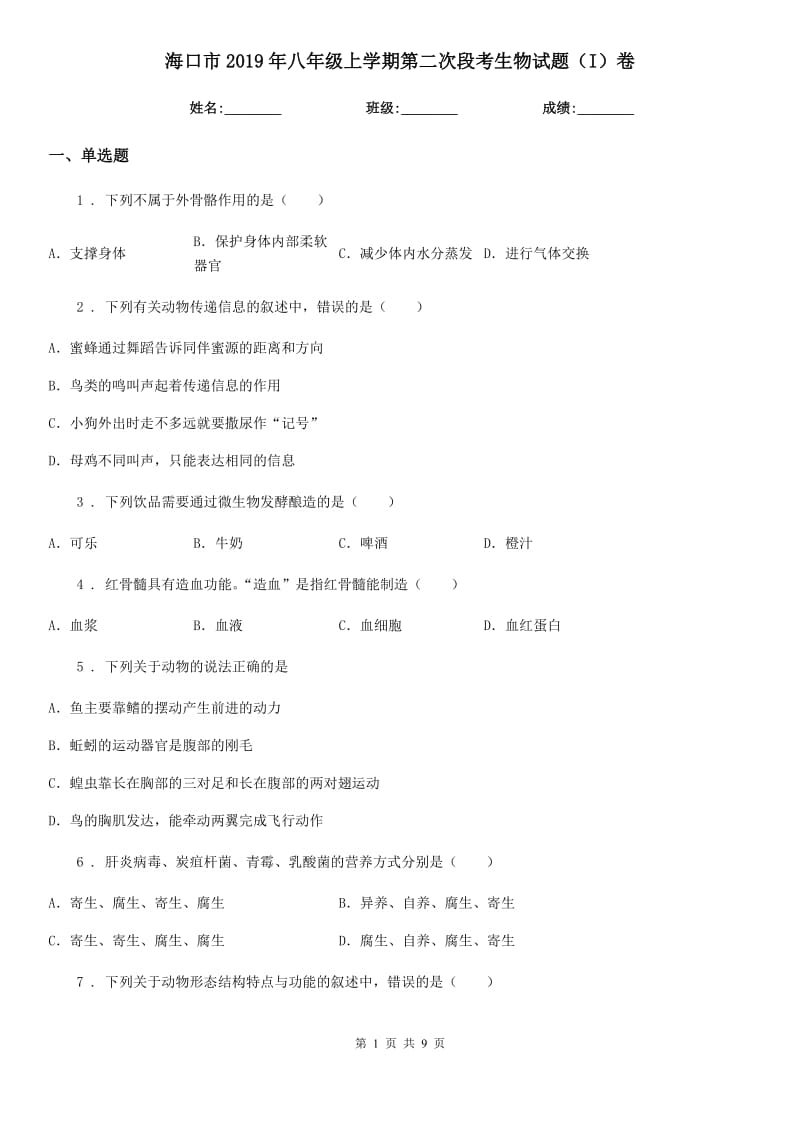 海口市2019年八年级上学期第二次段考生物试题（I）卷_第1页