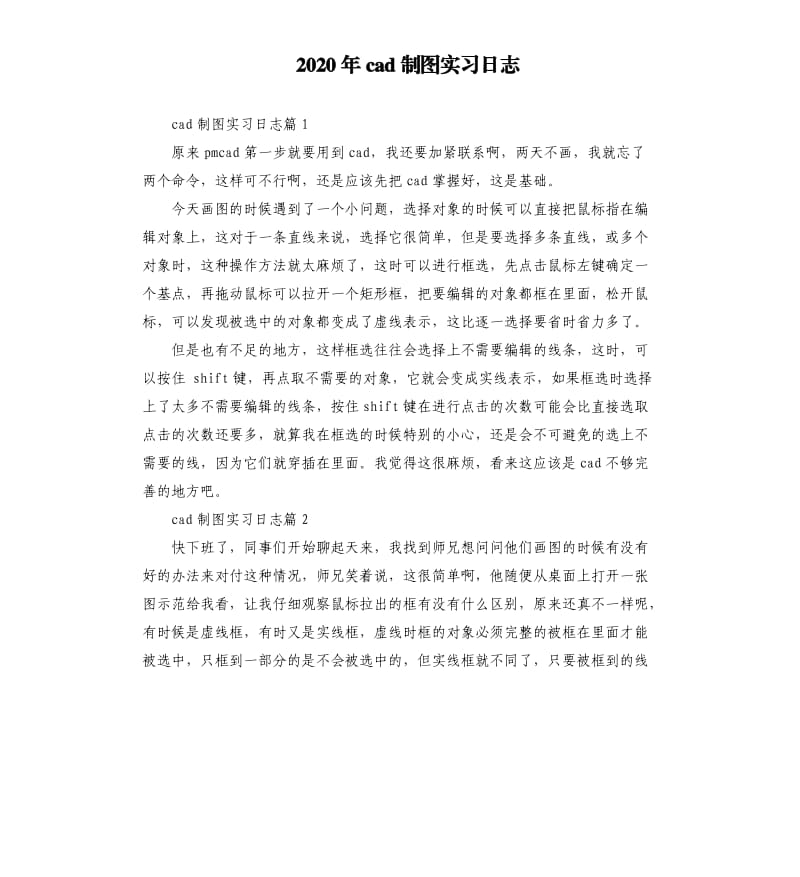 2020年cad制图实习日志_第1页