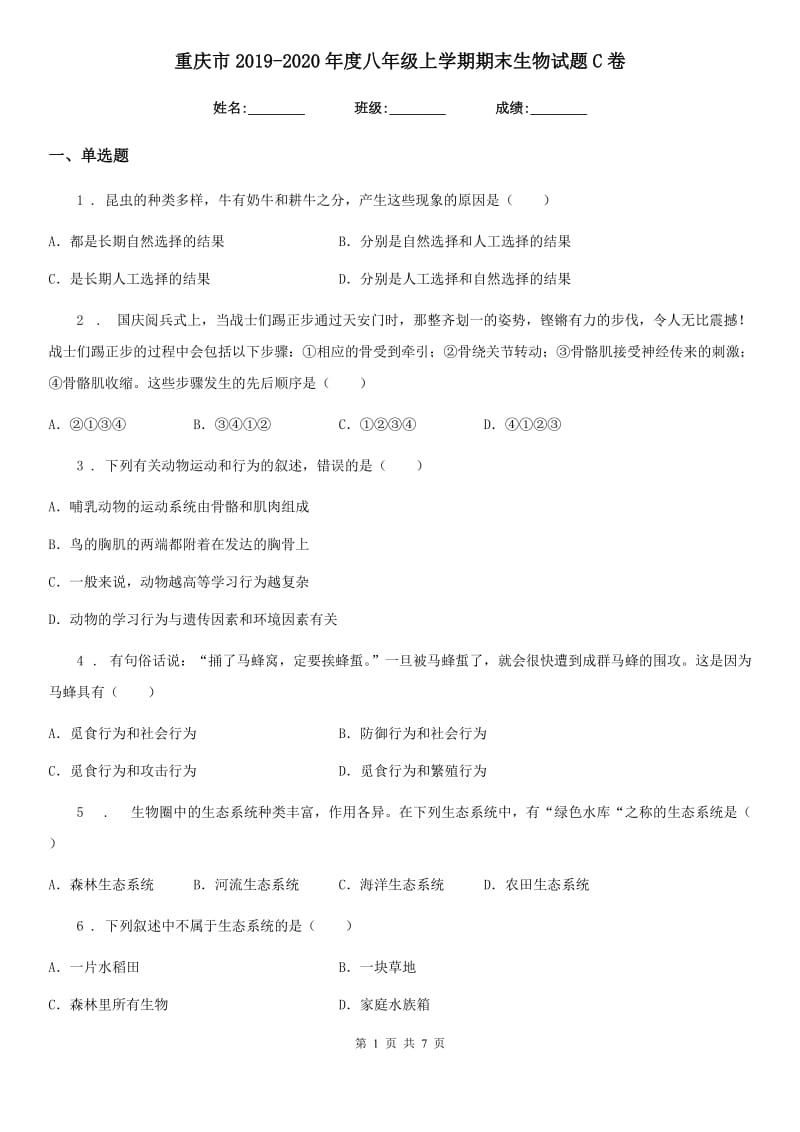 重庆市2019-2020年度八年级上学期期末生物试题C卷-2_第1页