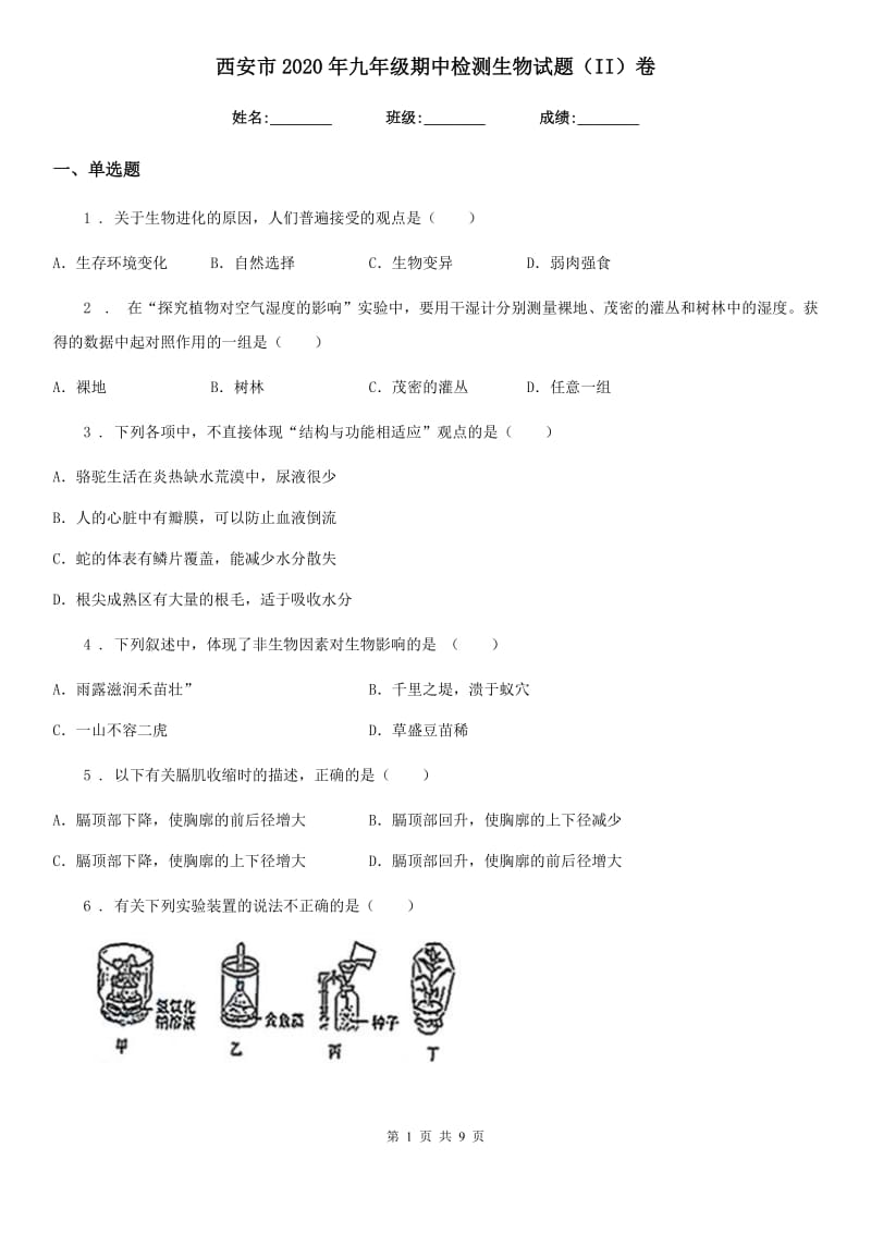 西安市2020年九年级期中检测生物试题（II）卷_第1页