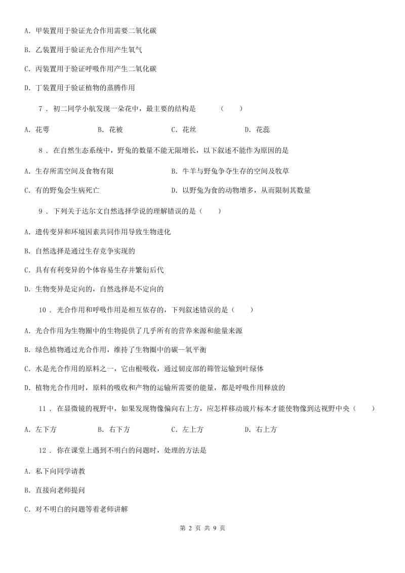 西安市2020年九年级期中检测生物试题（II）卷_第2页