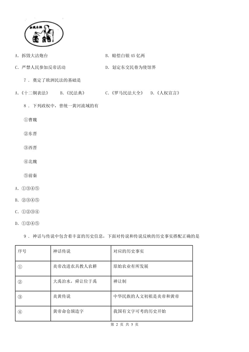 陕西省2020年2020年安徽初中毕业学业考试说明检测卷历史试题C卷_第2页