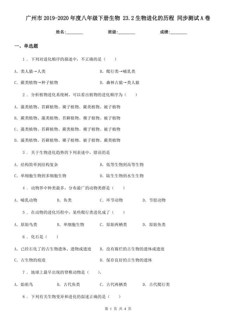 广州市2019-2020年度八年级下册生物 23.2生物进化的历程 同步测试A卷_第1页