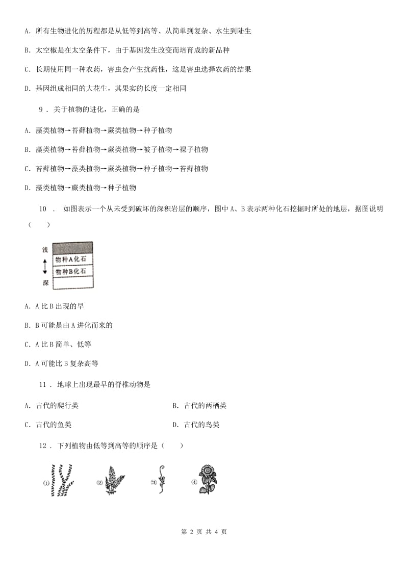 广州市2019-2020年度八年级下册生物 23.2生物进化的历程 同步测试A卷_第2页