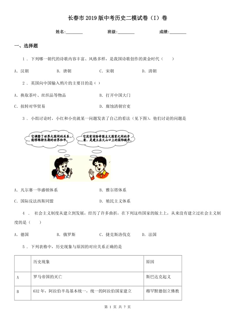 长春市2019版中考历史二模试卷（I）卷_第1页