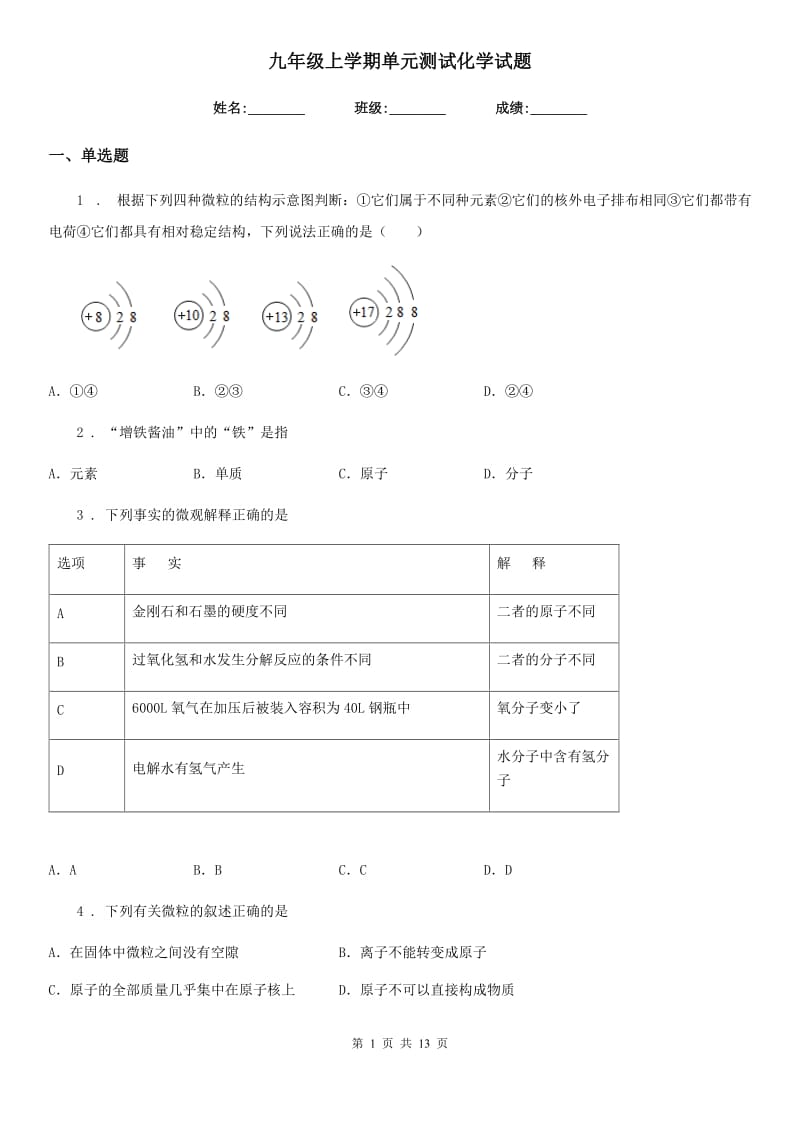 九年级上学期单元测试化学试题_第1页