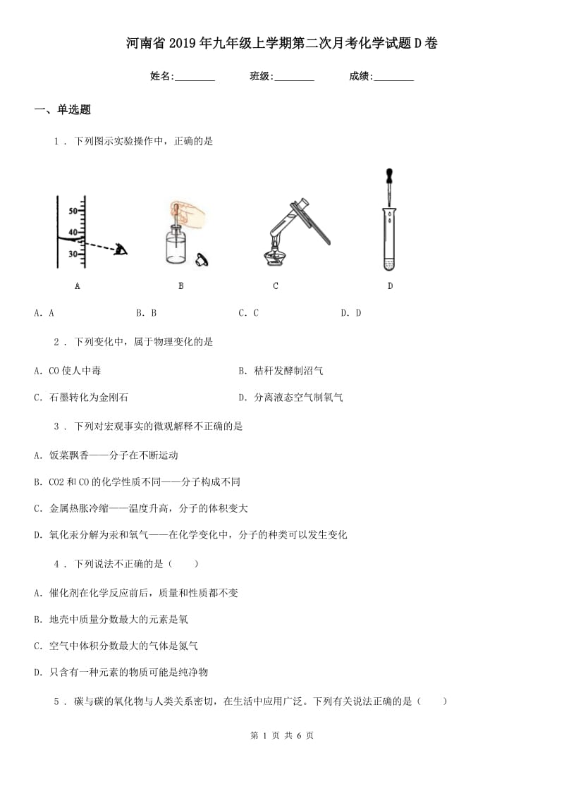 河南省2019年九年级上学期第二次月考化学试题D卷_第1页