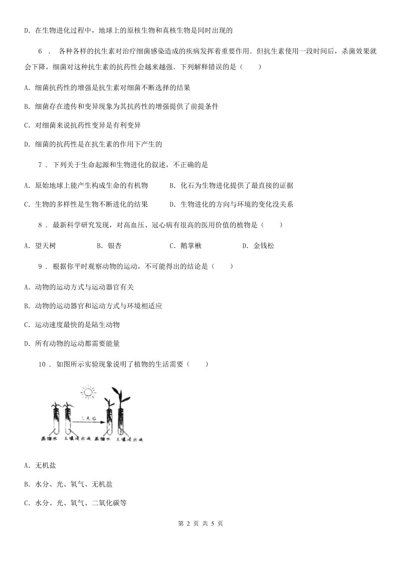 八年级上学期12月阶段练习生物试题_第2页