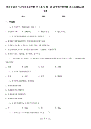 貴州省2019年八年級上冊生物 第七單元 第一章 動物的主要類群 單元鞏固練習題B卷