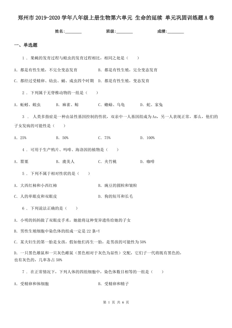 郑州市2019-2020学年八年级上册生物第六单元 生命的延续 单元巩固训练题A卷_第1页