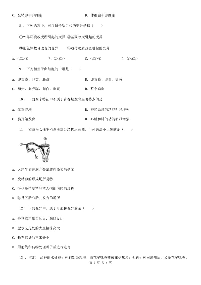 郑州市2019-2020学年八年级上册生物第六单元 生命的延续 单元巩固训练题A卷_第2页