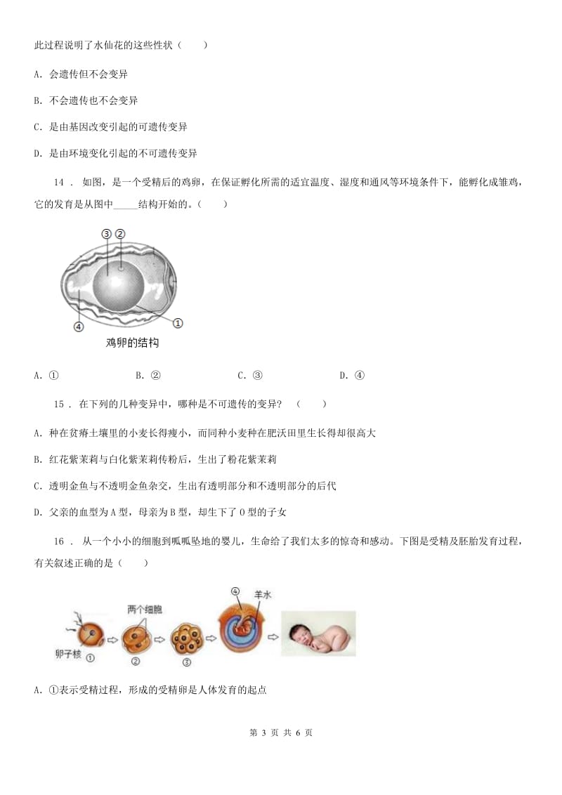 郑州市2019-2020学年八年级上册生物第六单元 生命的延续 单元巩固训练题A卷_第3页