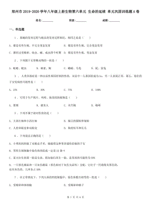 鄭州市2019-2020學(xué)年八年級(jí)上冊(cè)生物第六單元 生命的延續(xù) 單元鞏固訓(xùn)練題A卷