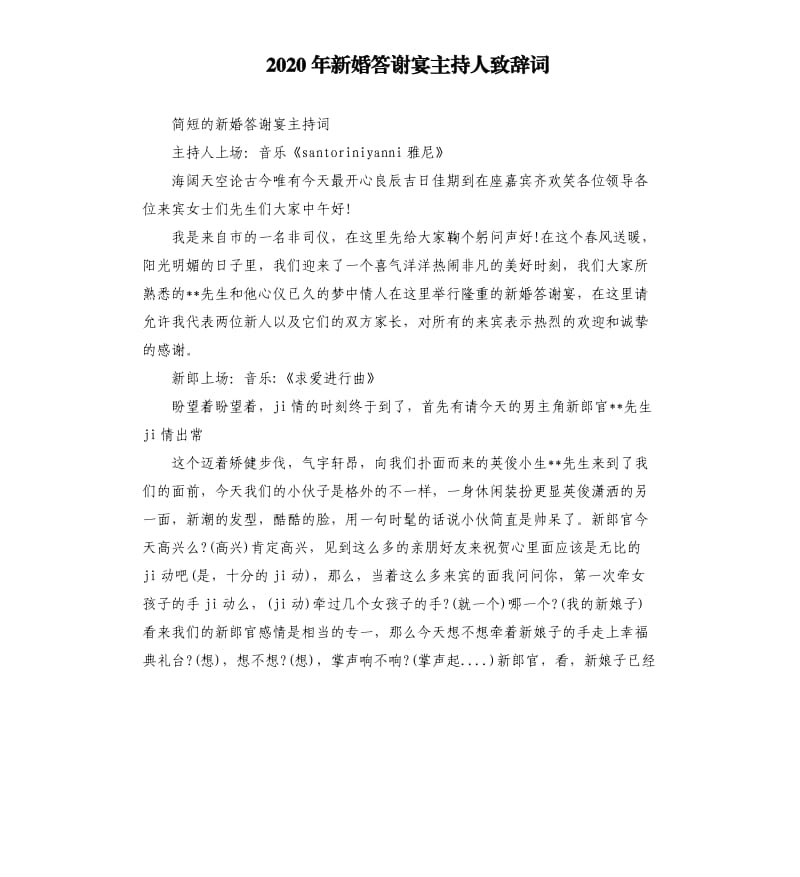 2020年新婚答谢宴主持人致辞词_第1页