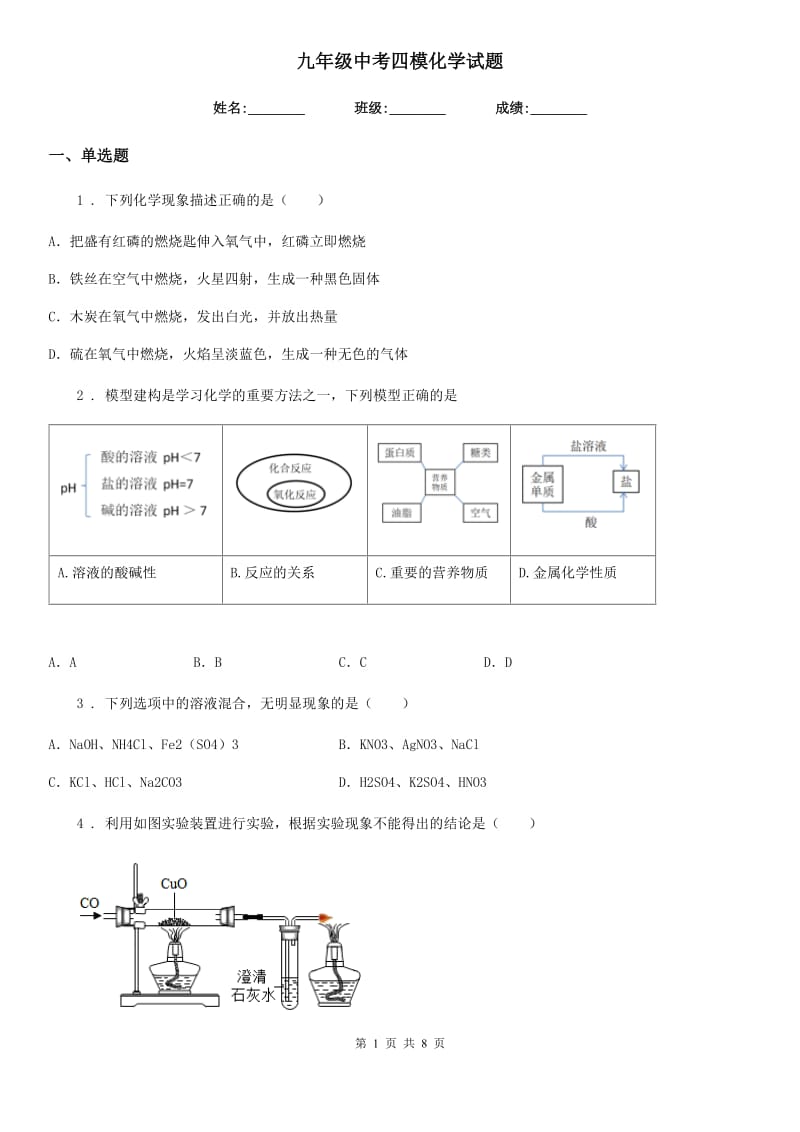 九年级中考四模化学试题_第1页