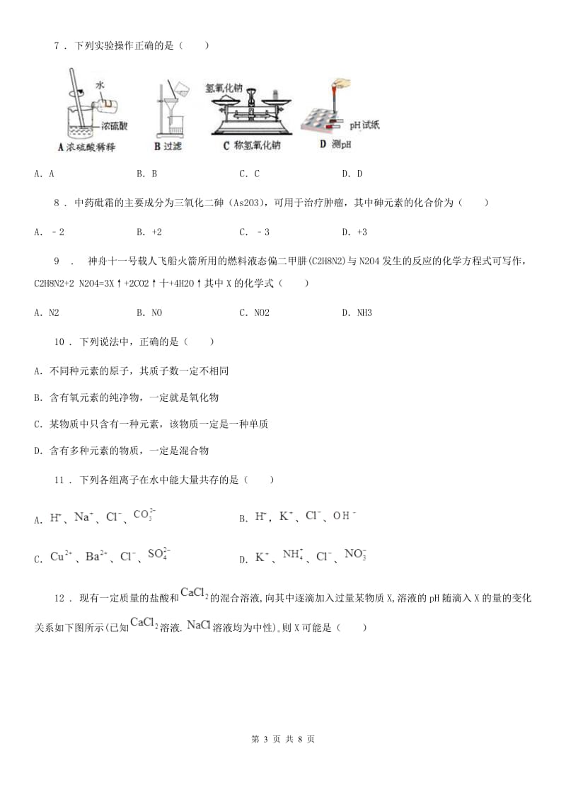 九年级中考四模化学试题_第3页