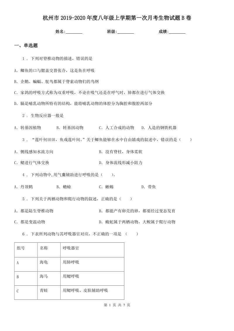 杭州市2019-2020年度八年级上学期第一次月考生物试题B卷_第1页