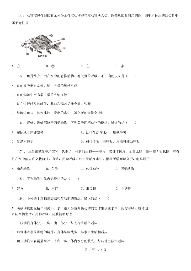 杭州市2019-2020年度八年级上学期第一次月考生物试题B卷_第3页